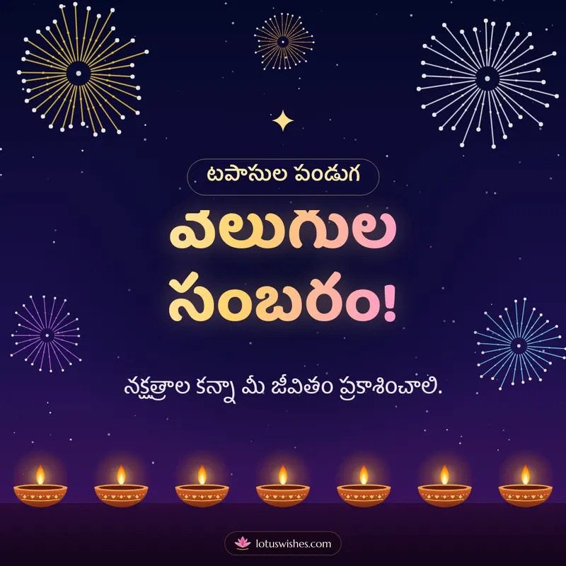 వెలుగుల సంబరం! – Tapasulu & Fireworks Diwali wishes image in Telugu (square)