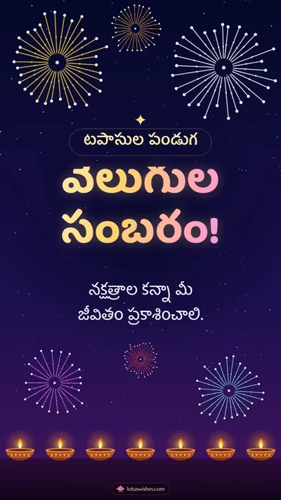 వెలుగుల సంబరం! – Tapasulu & Fireworks Diwali wishes image in Telugu (story)