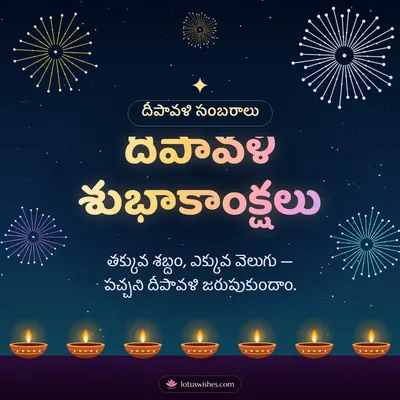 దీపావళి శుభాకాంక్షలు – Tapasulu & Fireworks Diwali wish in Telugu
