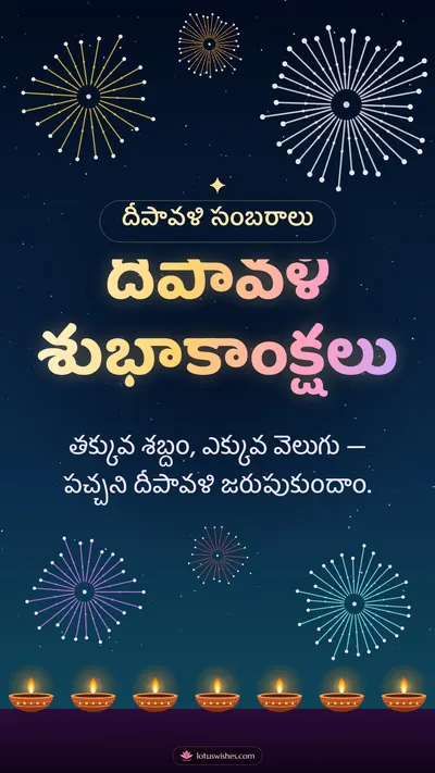 దీపావళి శుభాకాంక్షలు – Tapasulu & Fireworks Diwali wishes image in Telugu (story)