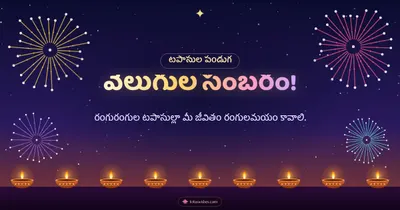 వెలుగుల సంబరం! – Tapasulu & Fireworks Diwali wishes image in Telugu (landscape)