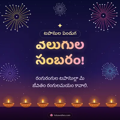 వెలుగుల సంబరం! – Tapasulu & Fireworks Diwali wish in Telugu