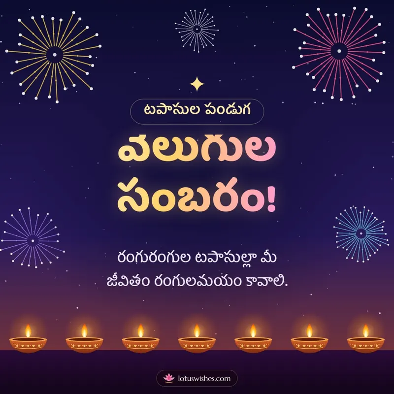వెలుగుల సంబరం! – Tapasulu & Fireworks Diwali wishes image in Telugu (square)