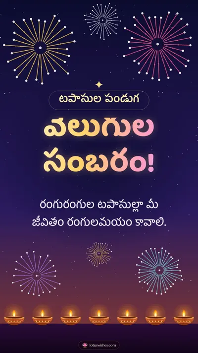 వెలుగుల సంబరం! – Tapasulu & Fireworks Diwali wishes image in Telugu (story)