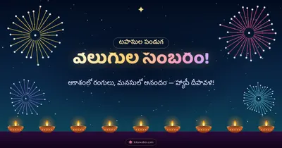 వెలుగుల సంబరం! – Tapasulu & Fireworks Diwali wishes image in Telugu (landscape)