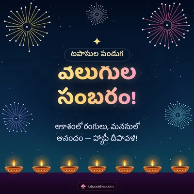 వెలుగుల సంబరం! – Tapasulu & Fireworks Diwali wish in Telugu