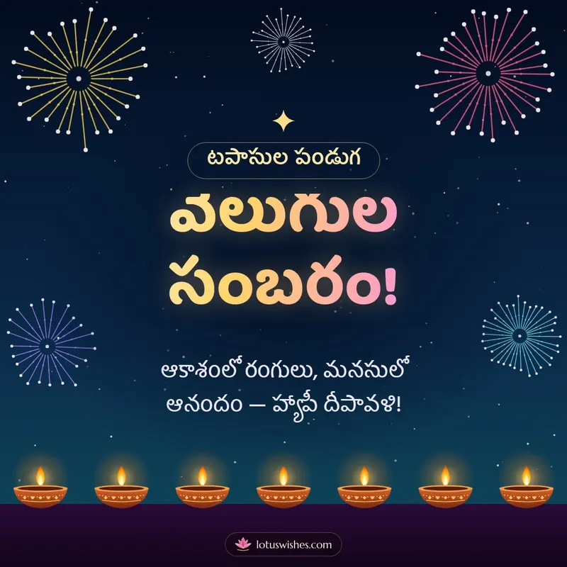 వెలుగుల సంబరం! – Tapasulu & Fireworks Diwali wishes image in Telugu (square)