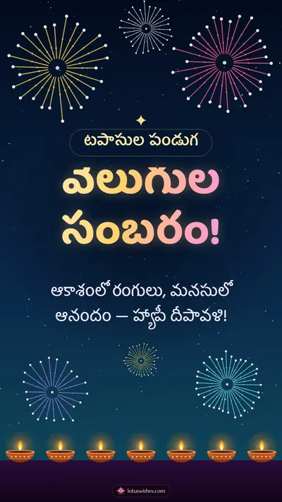వెలుగుల సంబరం! – Tapasulu & Fireworks Diwali wishes image in Telugu (story)