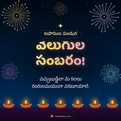 వెలుగుల సంబరం! – Tapasulu & Fireworks Diwali wish in Telugu