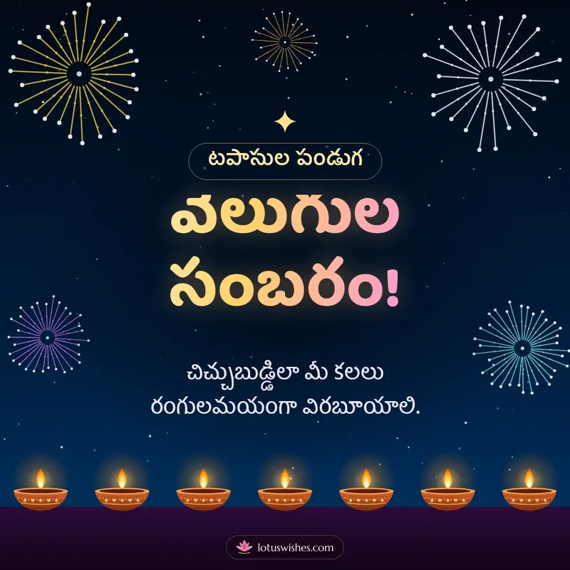 వెలుగుల సంబరం! – Tapasulu & Fireworks Diwali wishes image in Telugu (square)