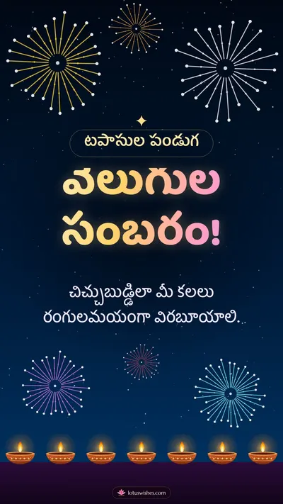 వెలుగుల సంబరం! – Tapasulu & Fireworks Diwali wishes image in Telugu (story)