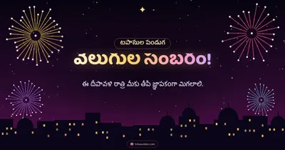 వెలుగుల సంబరం! – Tapasulu & Fireworks Diwali wishes image in Telugu (landscape)