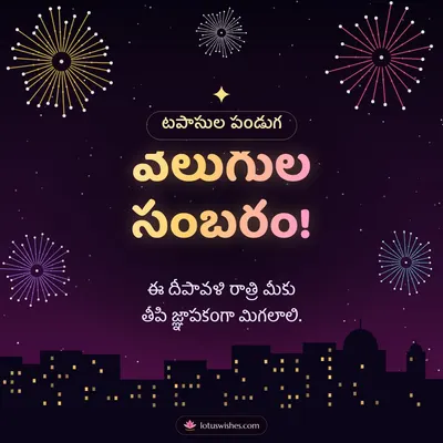 వెలుగుల సంబరం! – Tapasulu & Fireworks Diwali wish in Telugu