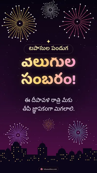 వెలుగుల సంబరం! – Tapasulu & Fireworks Diwali wishes image in Telugu (story)