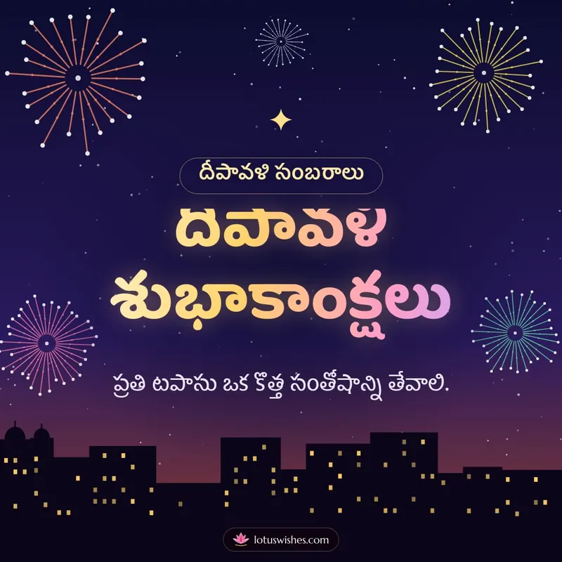దీపావళి శుభాకాంక్షలు – Tapasulu & Fireworks Diwali wishes image in Telugu (square)
