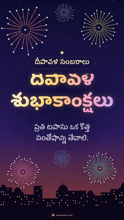 దీపావళి శుభాకాంక్షలు – Tapasulu & Fireworks Diwali wishes image in Telugu (story)
