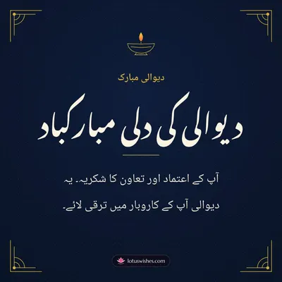 دیوالی کی دلی مبارکباد – Business & Clients Diwali wish in Urdu