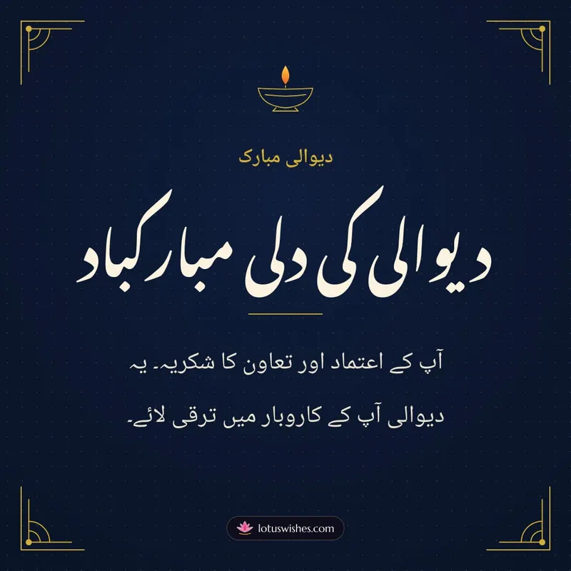 دیوالی کی دلی مبارکباد – Business & Clients Diwali wishes image in Urdu (square)