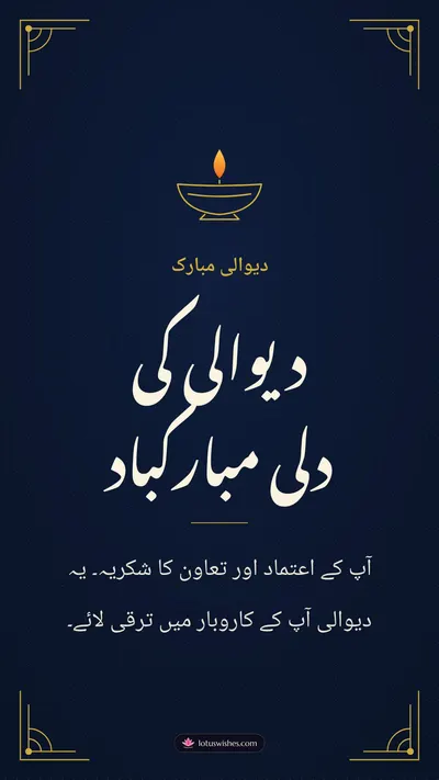 دیوالی کی دلی مبارکباد – Business & Clients Diwali wishes image in Urdu (story)