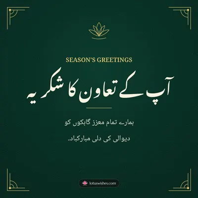 آپ کے تعاون کا شکریہ – Business & Clients Diwali wish in Urdu