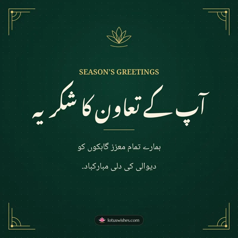 آپ کے تعاون کا شکریہ – Business & Clients Diwali wishes image in Urdu (square)