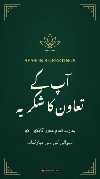 آپ کے تعاون کا شکریہ – Business & Clients Diwali wishes image in Urdu (story)
