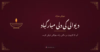 دیوالی کی دلی مبارکباد – Business & Clients Diwali wishes image in Urdu (landscape)