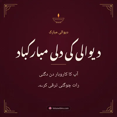 دیوالی کی دلی مبارکباد – Business & Clients Diwali wish in Urdu