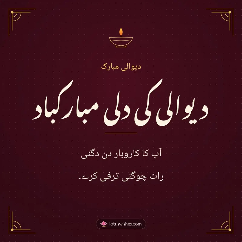 دیوالی کی دلی مبارکباد – Business & Clients Diwali wishes image in Urdu (square)