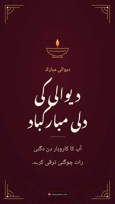 دیوالی کی دلی مبارکباد – Business & Clients Diwali wishes image in Urdu (story)