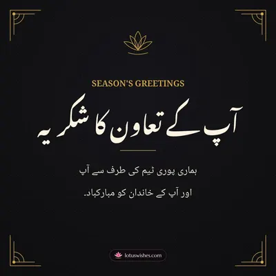 آپ کے تعاون کا شکریہ – Business & Clients Diwali wish in Urdu