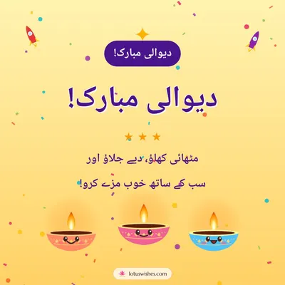 دیوالی مبارک! – Cute & Kids Diwali wish in Urdu