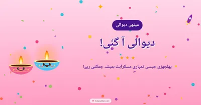 دیوالی آ گئی! – Cute & Kids Diwali wishes image in Urdu (landscape)