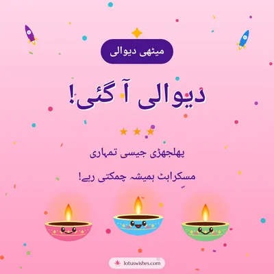 دیوالی آ گئی! – Cute & Kids Diwali wish in Urdu