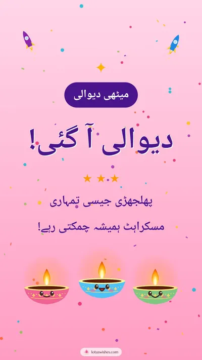 دیوالی آ گئی! – Cute & Kids Diwali wishes image in Urdu (story)