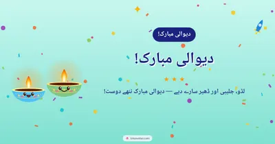 دیوالی مبارک! – Cute & Kids Diwali wishes image in Urdu (landscape)