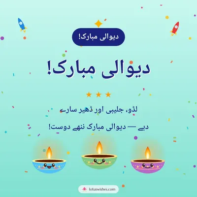 دیوالی مبارک! – Cute & Kids Diwali wish in Urdu