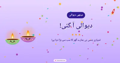دیوالی آ گئی! – Cute & Kids Diwali wishes image in Urdu (landscape)