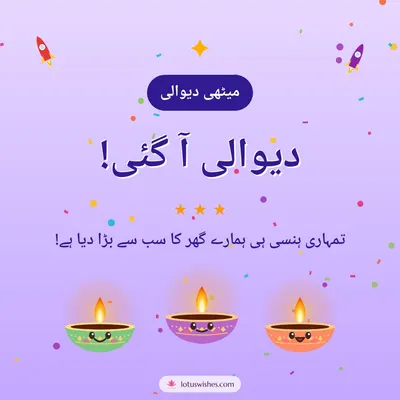 دیوالی آ گئی! – Cute & Kids Diwali wish in Urdu