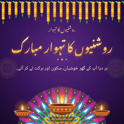 روشنیوں کا تہوار مبارک – Diya & Rangoli Diwali wish in Urdu