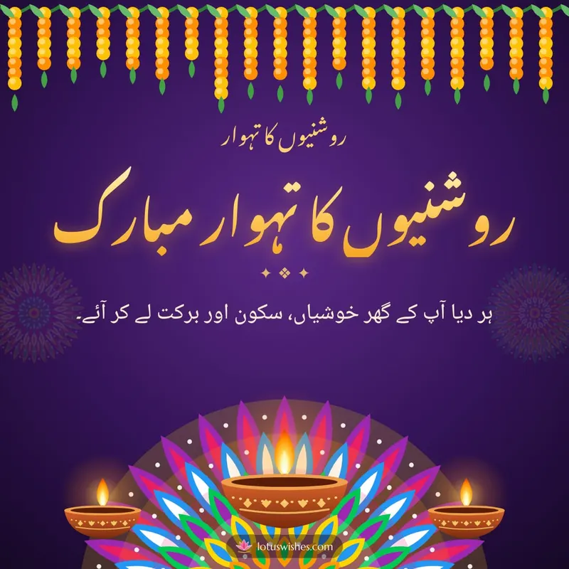 روشنیوں کا تہوار مبارک – Diya & Rangoli Diwali wishes image in Urdu (square)