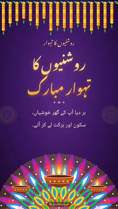 روشنیوں کا تہوار مبارک – Diya & Rangoli Diwali wishes image in Urdu (story)