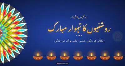روشنیوں کا تہوار مبارک – Diya & Rangoli Diwali wishes image in Urdu (landscape)