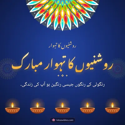 روشنیوں کا تہوار مبارک – Diya & Rangoli Diwali wish in Urdu