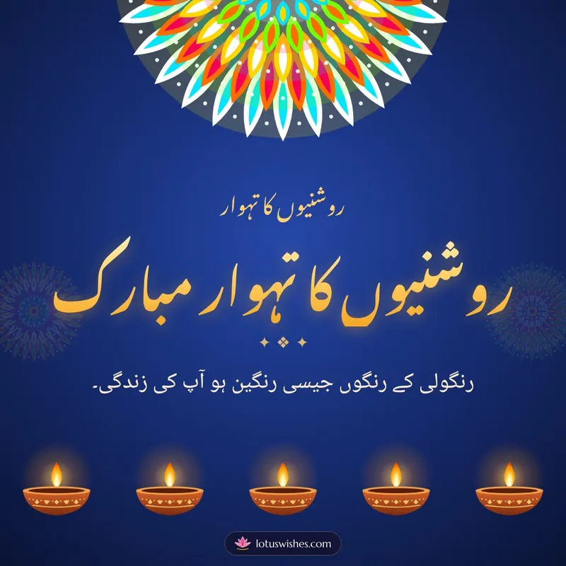 روشنیوں کا تہوار مبارک – Diya & Rangoli Diwali wishes image in Urdu (square)