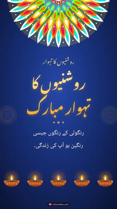 روشنیوں کا تہوار مبارک – Diya & Rangoli Diwali wishes image in Urdu (story)