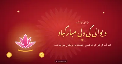 دیوالی کی دلی مبارکباد – Duas & Blessings Diwali wishes image in Urdu (landscape)