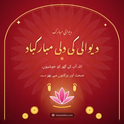 دیوالی کی دلی مبارکباد – Duas & Blessings Diwali wish in Urdu