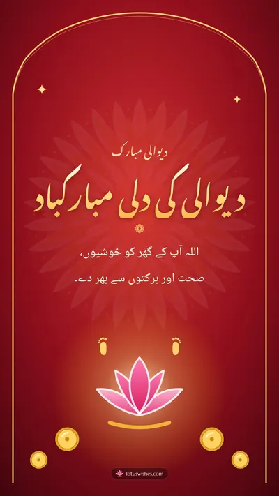 دیوالی کی دلی مبارکباد – Duas & Blessings Diwali wishes image in Urdu (story)