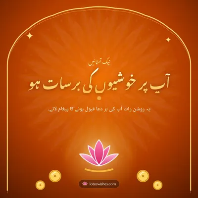 آپ پر خوشیوں کی برسات ہو – Duas & Blessings Diwali wish in Urdu
